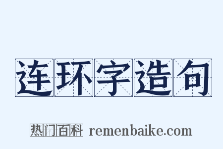 连环字造句是什么意思的图片